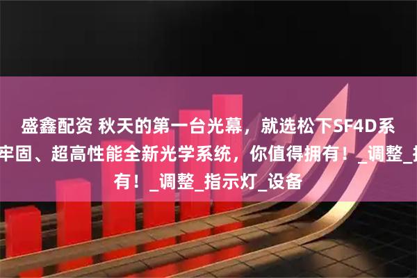 盛鑫配资 秋天的第一台光幕，就选松下SF4D系列！小型、牢固、超高性能全新光学系统，你值得拥有！_调整_指示灯_设备